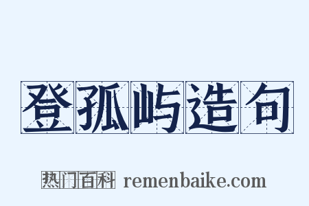 登孤屿造句是什么意思的图片